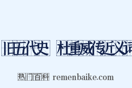 旧五代史·杜重威传近义词是什么意思的图片